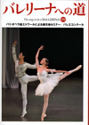 バレリーナへの道